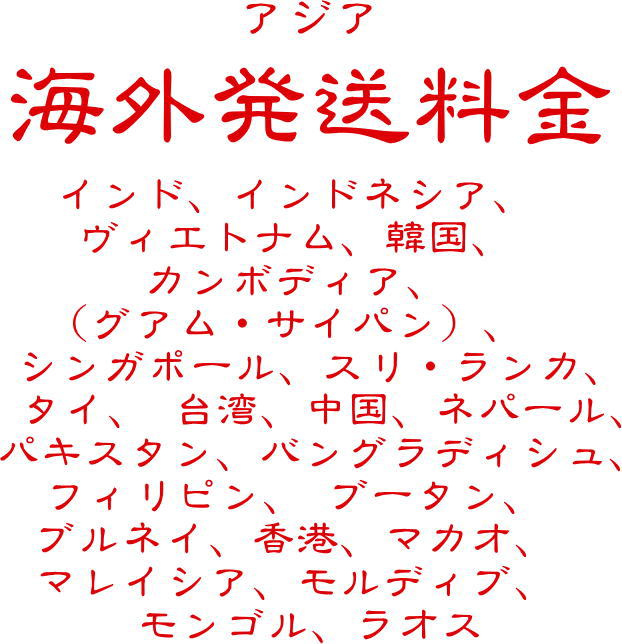 海外送料　地域１