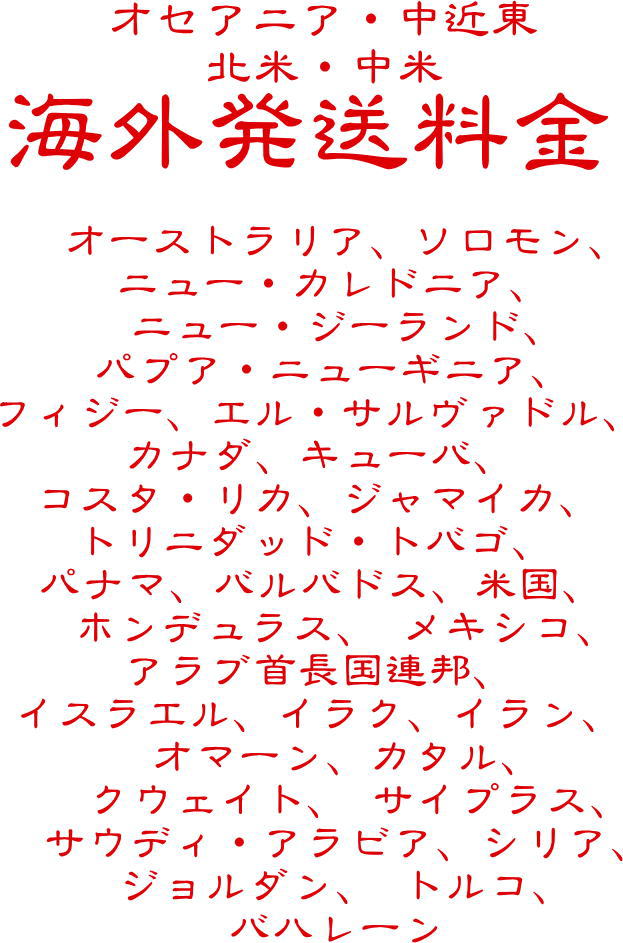 海外送料　地域２