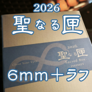 ２０２６ 聖なる匣  ６ｍｍブレス＋ラフブレス 箱