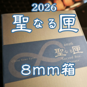 ２０２６ 聖なる匣  ８ｍｍブレス 箱