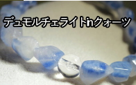 エナジーラフブレス　デュモルチェライトin クォーツ