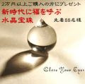 プレゼント企画『新時代に福を呼ぶ　水晶宝珠』