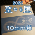 ２０２６ 聖なる匣  １０ｍｍブレス 箱
