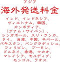 海外送料　地域１
