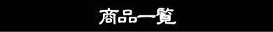 商品一覧　バナー