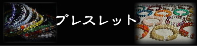 限定ブレスレット　バナー