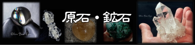 原石・鉱石　バナー