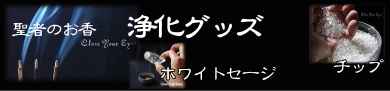 浄化グッズ　バナー