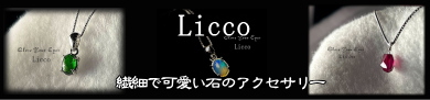 Licco バナー