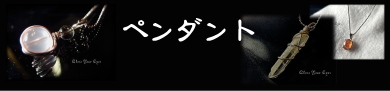 ペンダント・ネックレス　バナー