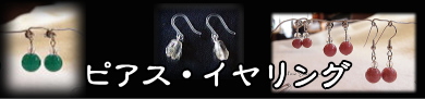 ピアス・イヤリング　バナー