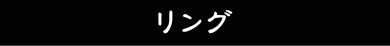 リング　バナー