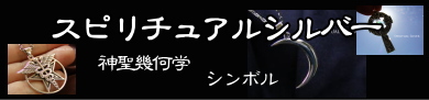 スピリチュアルシルバー　バナー