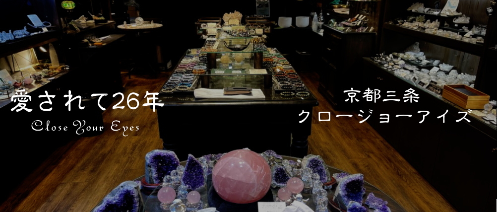 愛されて26年　パワーストーンのクロージョーアイズ　京都三条
