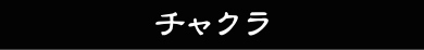 チャクラ　バナー