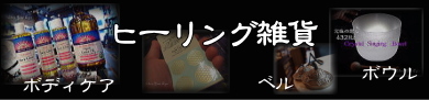 ヒーリング雑貨　バナー