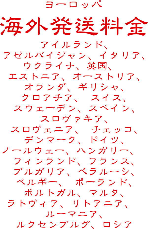 海外送料　地域３