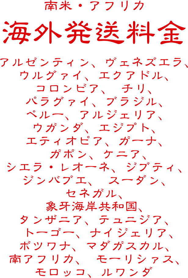 海外送料　地域４