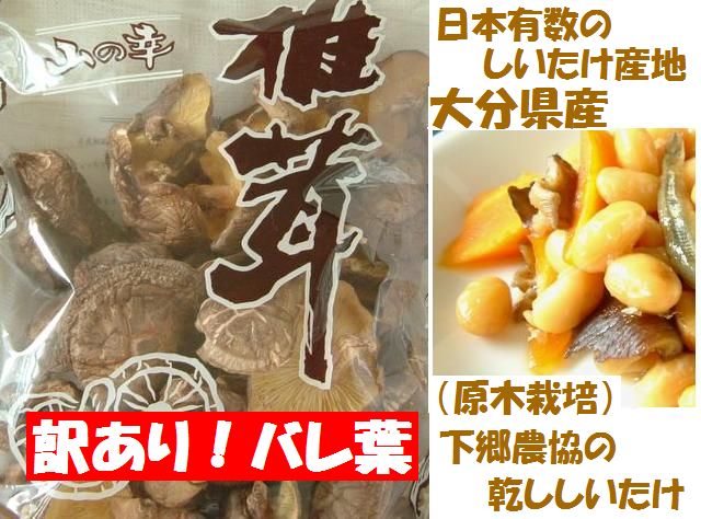 訳あり！下郷農協　国産原木栽培干ししいたけ300g