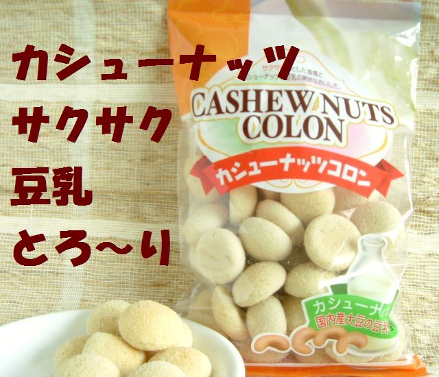 サクサク　とろーり　大興食品カシューナッツコロン