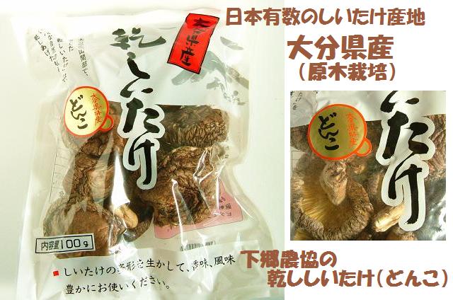 下郷農協　原木栽培　乾ししいたけ（どんこ）