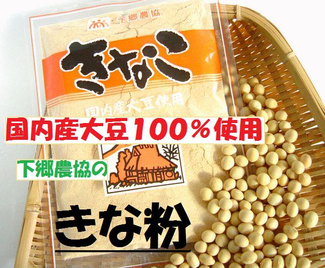 下郷農協　国内産大豆使用　きなこ