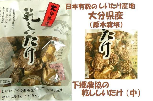 下郷農協　原木栽培　乾ししいたけ（中）