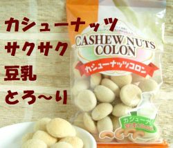 サクサク　とろーり　大興食品カシューナッツコロン