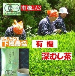 生産者の心感じる　下郷農協　有機栽培深蒸し煎茶１００ｇ【無添加食品・自然食品】