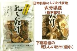 下郷農協　原木栽培　乾ししいたけ（極小）