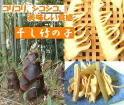 下郷農協の干しタケノコ　コリコリ、シコシコ、癖になる食感！！