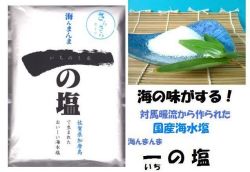 海の味がする！一の塩海水塩サラサラタイプ