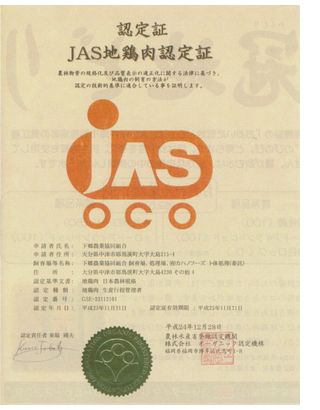 郷農協 大分県産 冠地鶏 JAS証明書