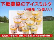 原材料の鮮度と無添加にこだわった 九州大分県下郷農協のアイスミルク