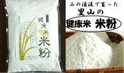 下郷農協　国産（大分県産）１００％うるち米　里山の「健康米　米粉」