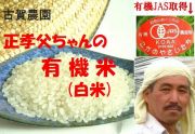 古賀農園　有機JAS取得　「正孝父ちゃんの有機米」白米