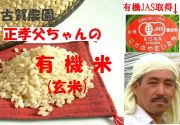 古賀農園　有機JAS取得　「正孝父ちゃんの有機米」玄米
