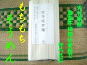 国産(大分県産)無農薬栽培小麦100% 耶馬渓そうめん