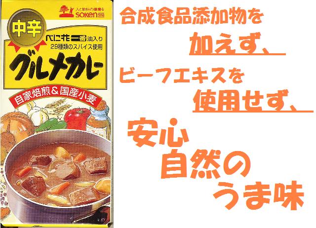 創建社　中辛グルメカレー
