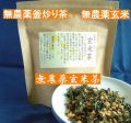 九州の無農薬釜炒り茶と無農薬玄米で作った無農薬玄米茶