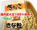 下郷農協　国内産大豆使用　きなこ