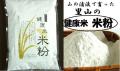 下郷農協　国産（大分県産）１００％うるち米　里山の「健康米　米粉」
