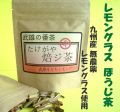 九州産無農薬栽培レモングラス使用　焙煎ハーブティー　たけがわ焙ジ茶（レモングラス焙じ茶）