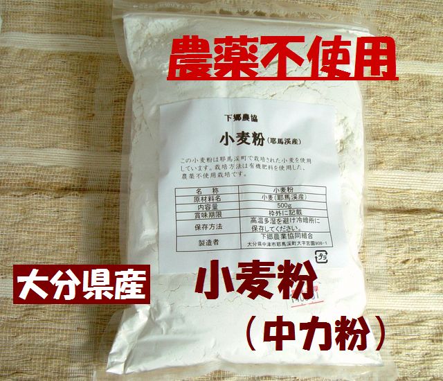 下郷農協の農薬不使用　国産（大分県産）小麦粉（中力粉）