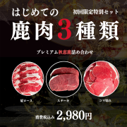 お試しエゾ鹿肉3点セット