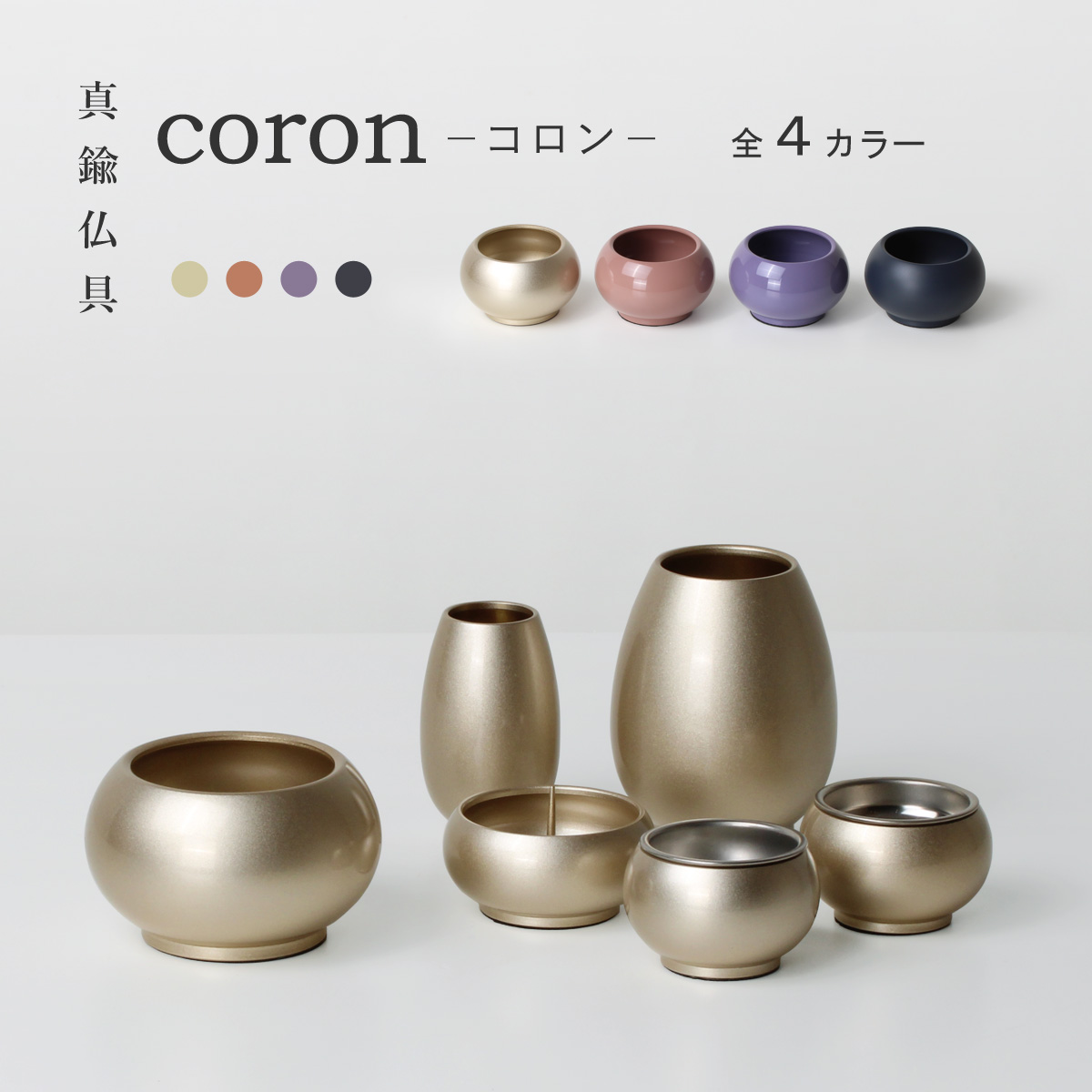 仏具セット　コロン　1200画像