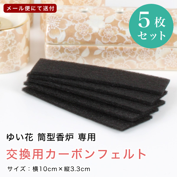 ネコポス (メール便) のみ】ゆい花 筒型香炉用 カーボンフェルト 5枚組