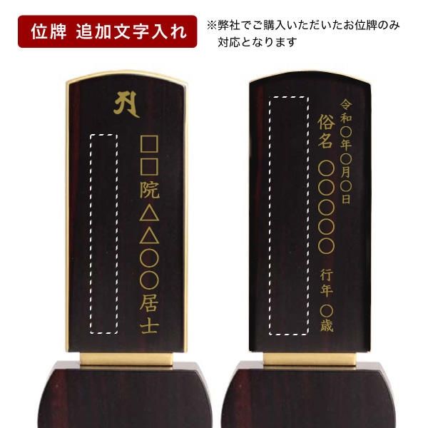 位牌　追加文字入れ