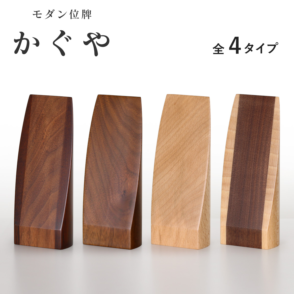 位牌　かぐや　1200画像　Eストアー用