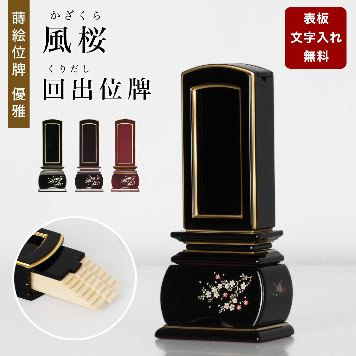 回出位牌　風桜